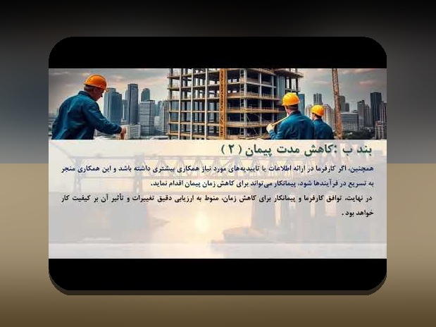 آیا میدانید بند ۹ ماده ۳۰ شرایط عمومی پیمان چه تأثیر مهمی در قراردادهای شما دارد؟