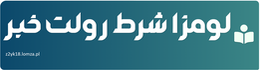 لومزا شرط رولت خبر